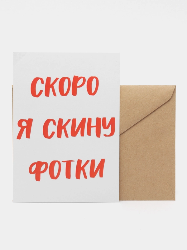 Откртыка "Скоро я скину фотки"