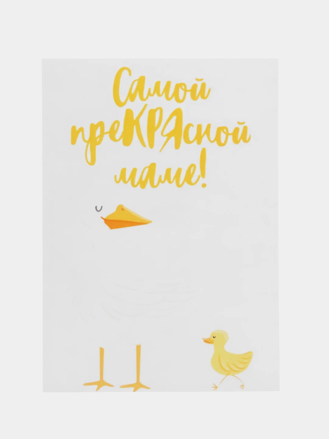 Открытка "Самой преКРЯсной маме на свете"