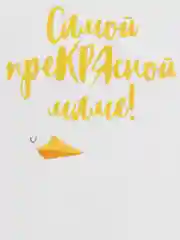 Открытка "Самой преКРЯсной маме на свете"