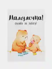 Открытка "Мамулечка спасибо за заботу"