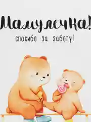 Открытка "Мамулечка спасибо за заботу"
