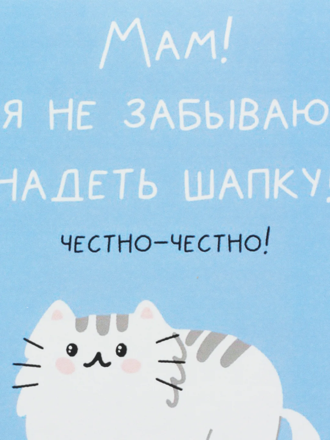 Открытка "Мам я не забываю надеть шапку"