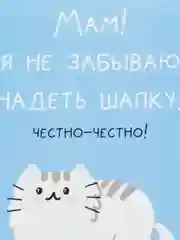Открытка "Мам я не забываю надеть шапку"