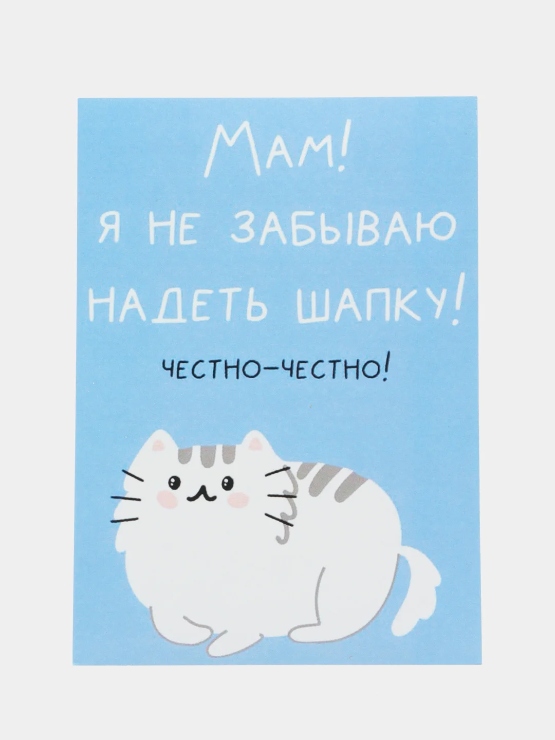 Открытка "Мам я не забываю надеть шапку"