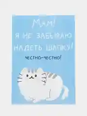 Открытка "Мам я не забываю надеть шапку"