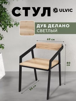 Стул Лофт Дуб Делано
