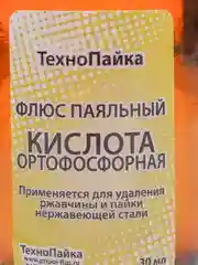 Ортофосфорная кислота 30 мл