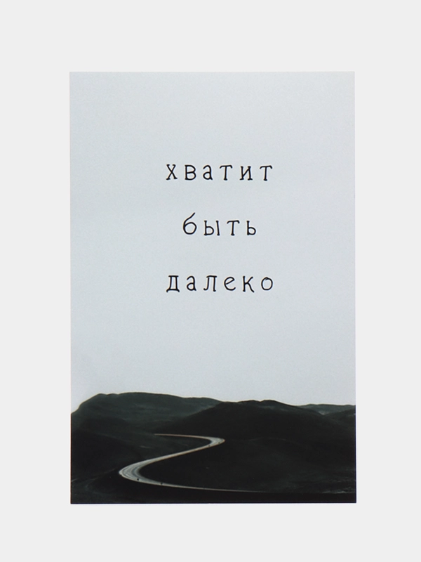 Открытка "Хватит быть далеко"