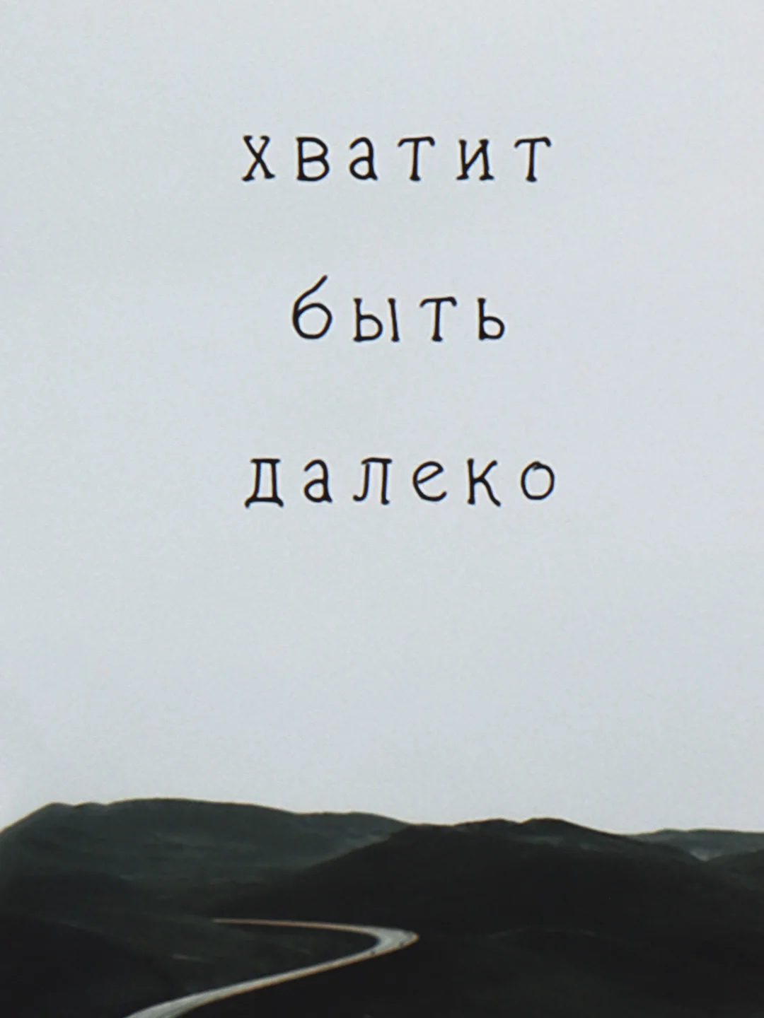 Открытка "Хватит быть далеко"