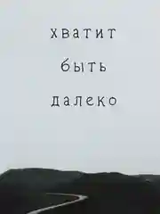 Открытка "Хватит быть далеко"