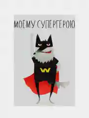 Открытка "Моему супергерою"