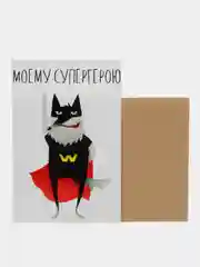 Открытка "Моему супергерою"