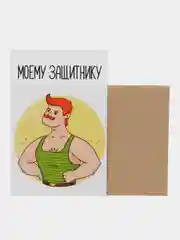 Открытка "Моему защитнику"