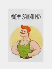 Открытка "Моему защитнику"