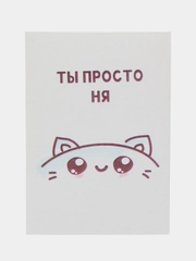 Открытка "Ты просто ня"