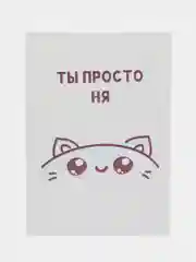 Открытка "Ты просто ня"