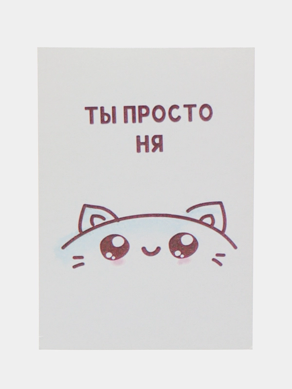 Открытка "Ты просто ня"