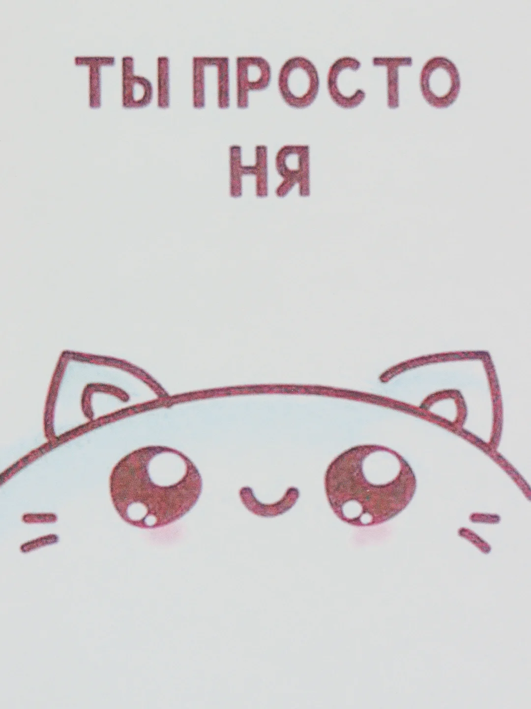 Открытка "Ты просто ня"