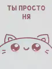 Открытка "Ты просто ня"