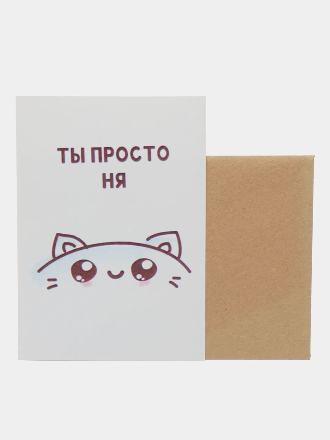 Открытка "Ты просто ня"
