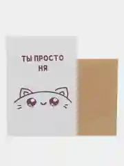 Открытка "Ты просто ня"
