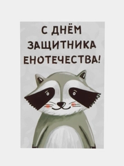 Открытка "С днем защитника енотечества"