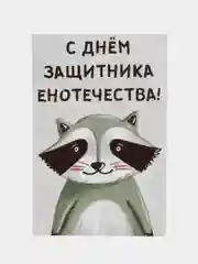 Открытка "С днем защитника енотечества"