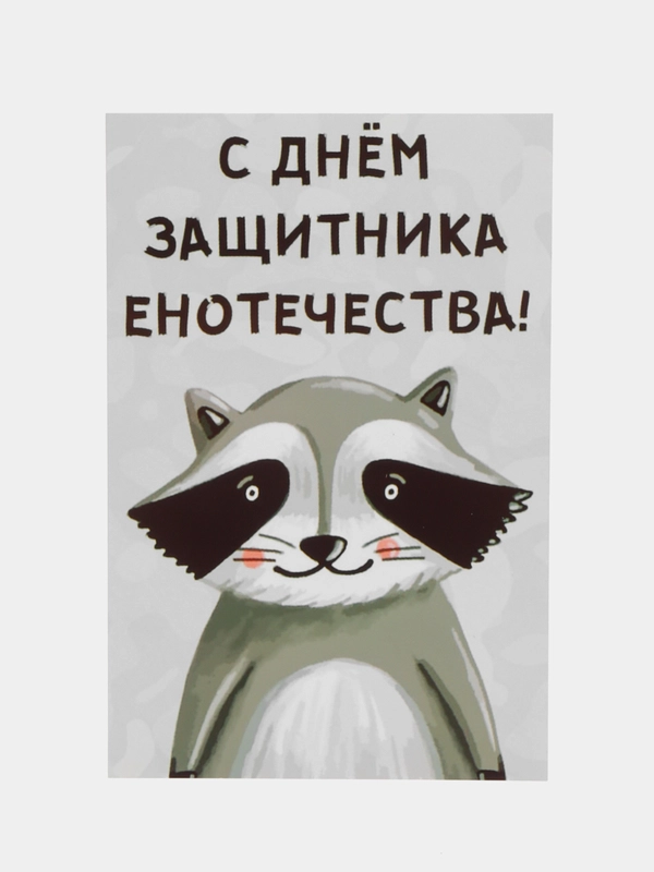 Открытка "С днем защитника енотечества"