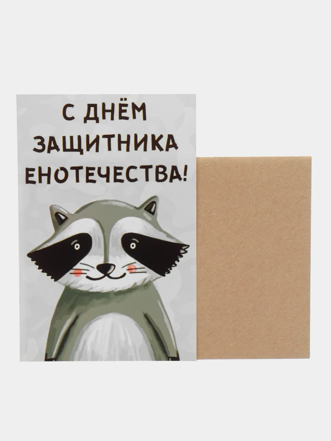 Открытка "С днем защитника енотечества"
