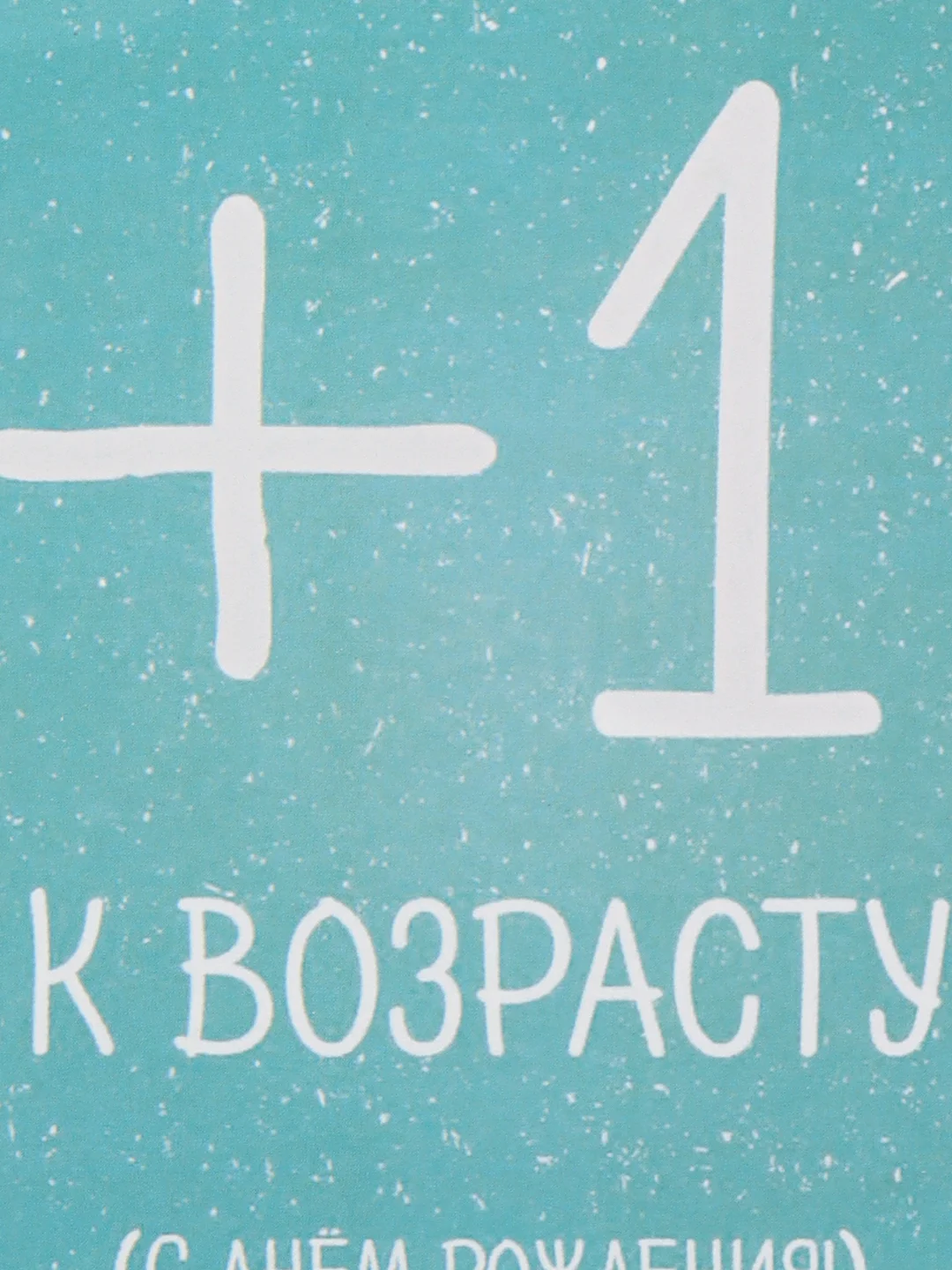 Открытка "+1 к возрасту"