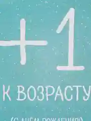 Открытка "+1 к возрасту"