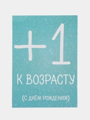 Открытка "+1 к возрасту"