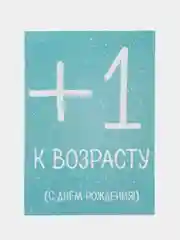 Открытка "+1 к возрасту"