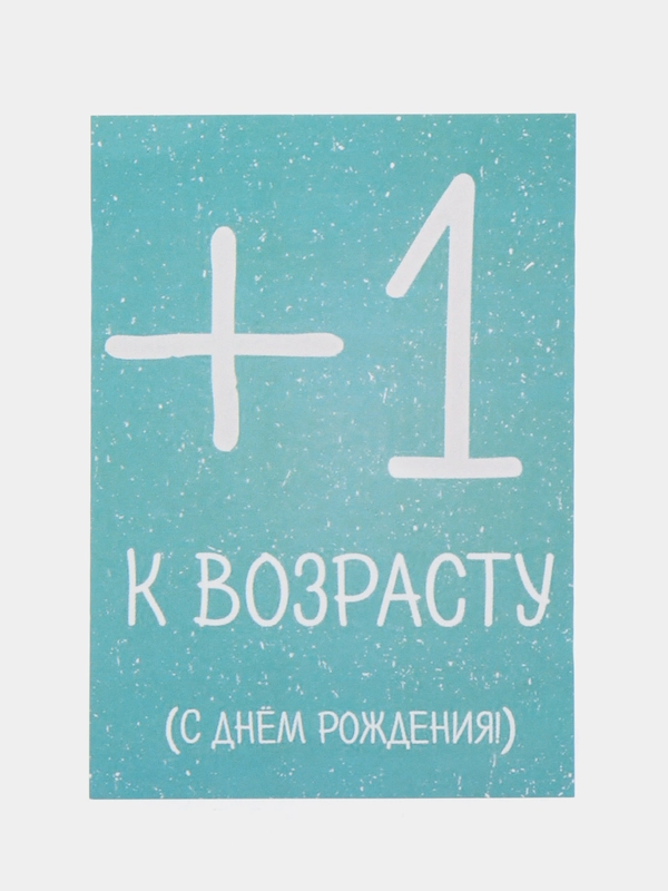 Открытка "+1 к возрасту"