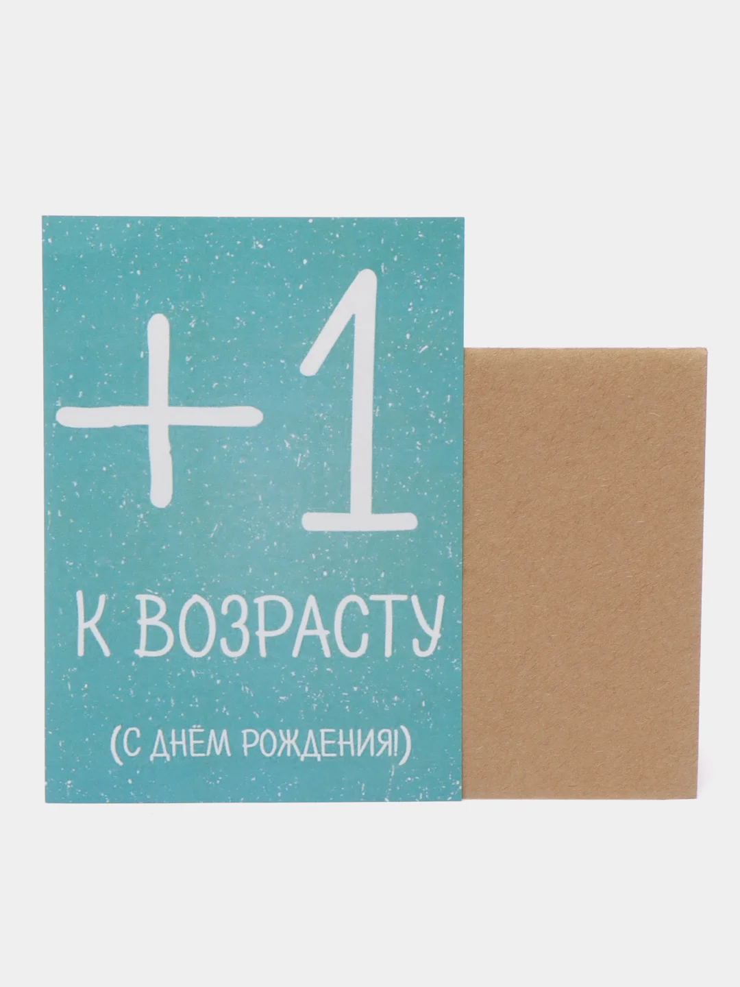 Открытка "+1 к возрасту"
