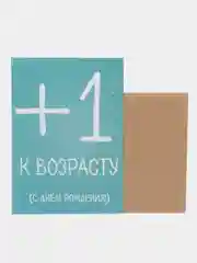 Открытка "+1 к возрасту"