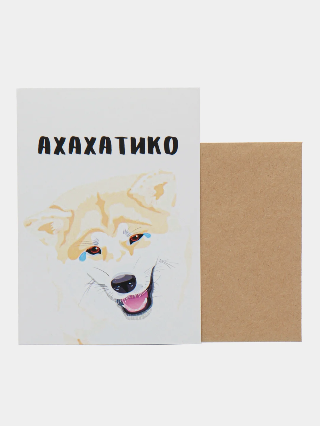 Открытка "Ахахатико"