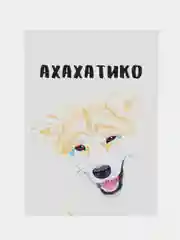 Открытка "Ахахатико"