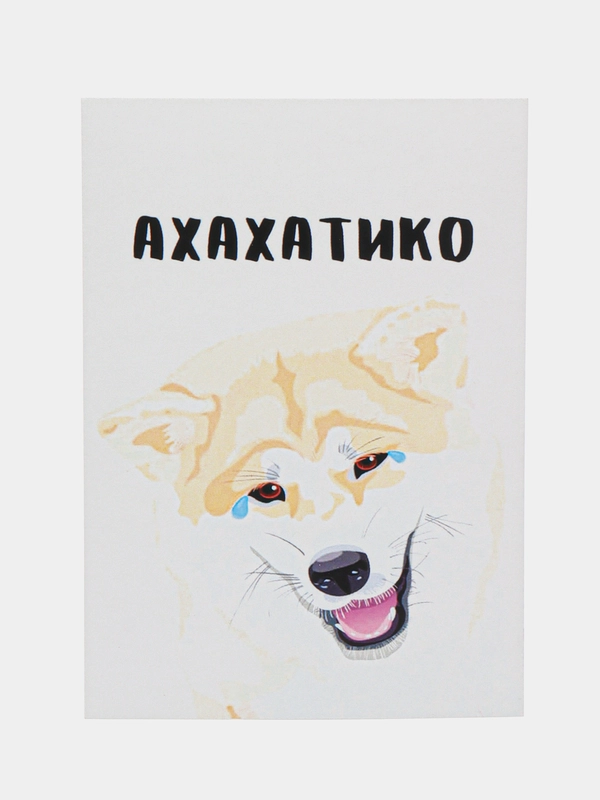 Открытка "Ахахатико"