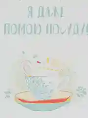 Открытка "Мам сегодня ради тебя я даже помою посуду"