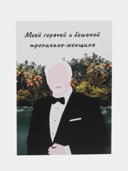 Откртыка "Моей горячей и бешенной женщине тропиканке"