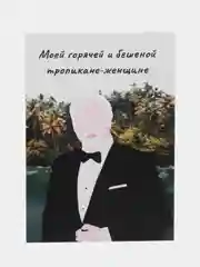 Откртыка "Моей горячей и бешенной женщине тропиканке"