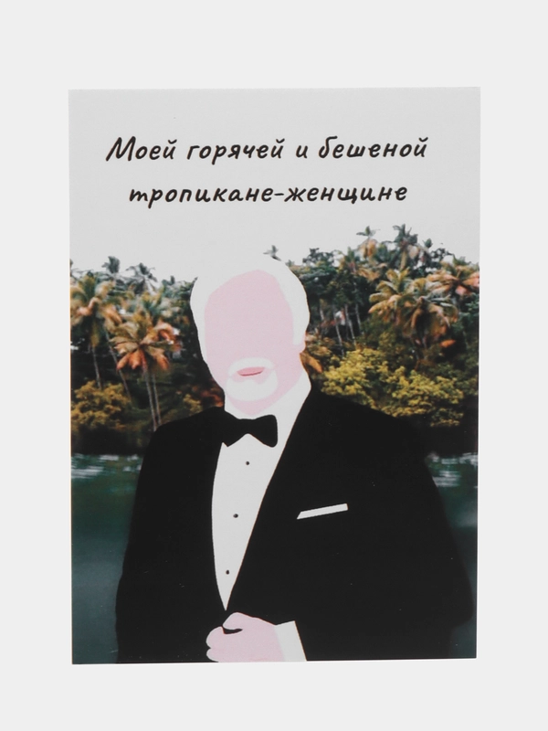 Откртыка "Моей горячей и бешенной женщине тропиканке"