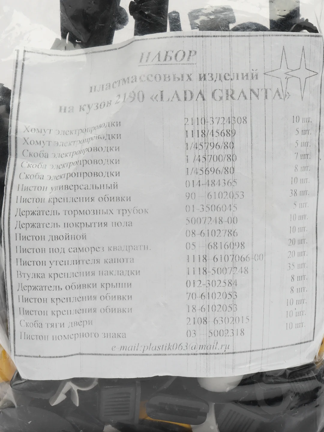 Набор пластмассовых изделий клипс пистонов на кузов Гранта, Калина2, Датсун
