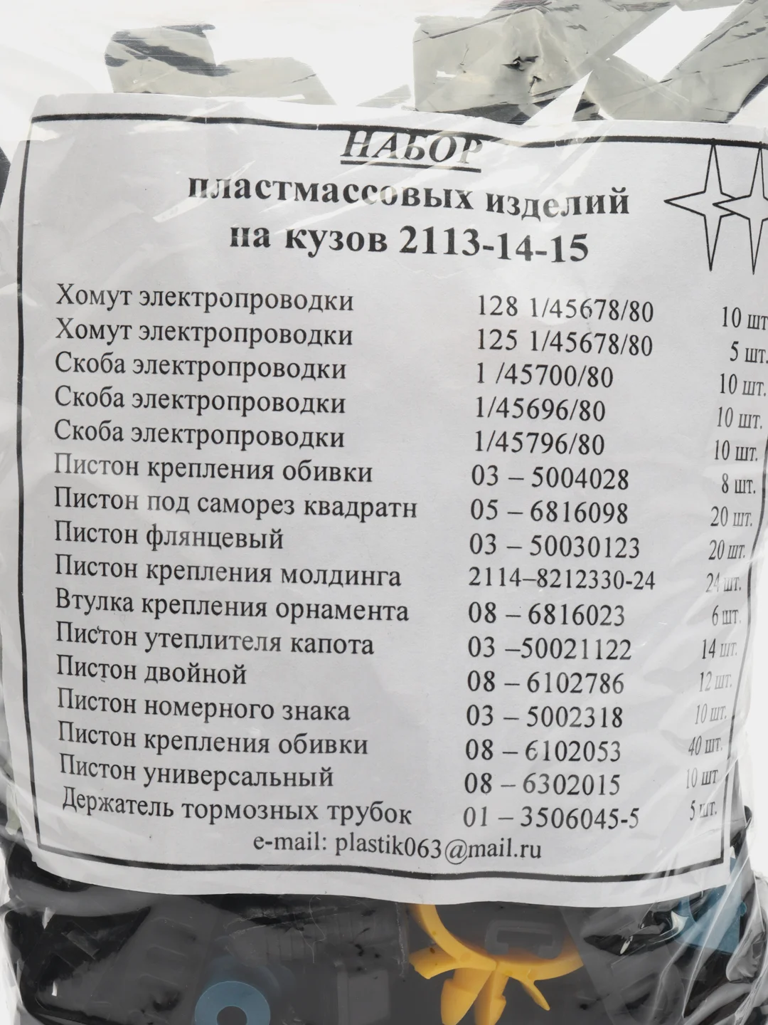 Набор пластмассовых изделий клипс пистонов на кузов ВАЗ 2113, 2114, 2115