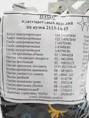 Набор пластмассовых изделий клипс пистонов на кузов ВАЗ 2113, 2114, 2115
