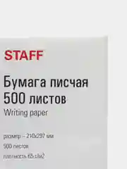 Бумага для принтера писчая А4, 65 г/м2, 500л, белизна 92%