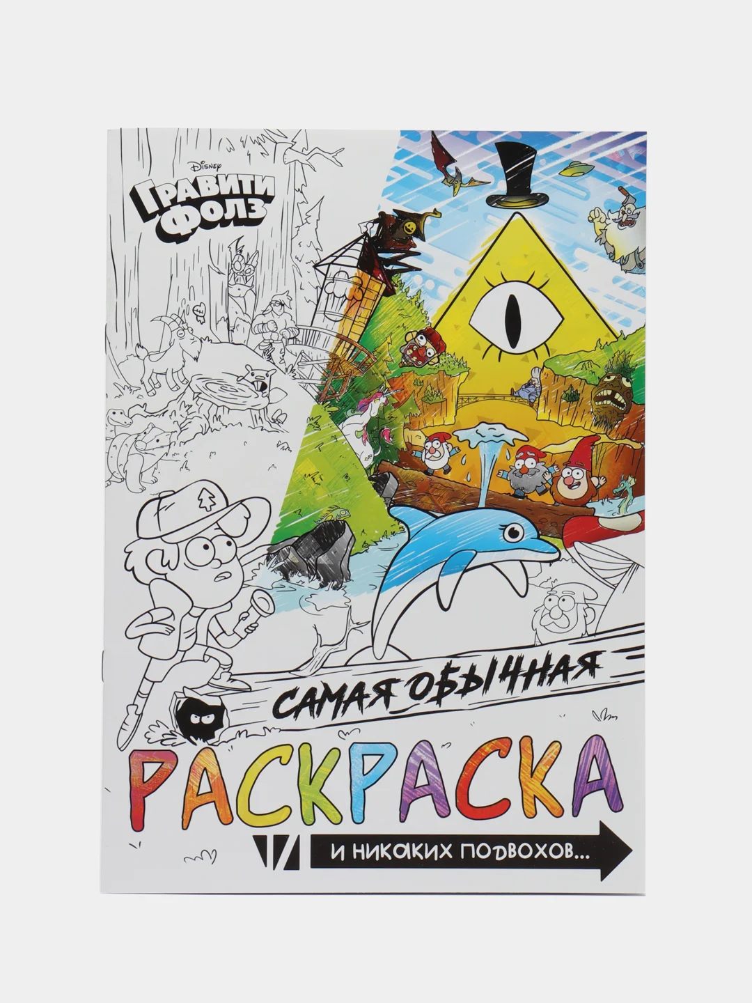 Раскраска "Самая обычная", 16 стр., А4, Гравити Фолз