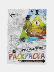 Раскраска "Самая обычная", 16 стр., А4, Гравити Фолз
