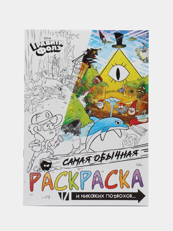 Раскраска "Самая обычная", 16 стр., А4, Гравити Фолз